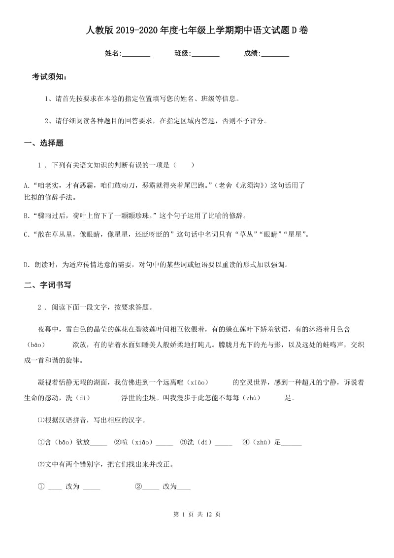 人教版2019-2020年度七年级上学期期中语文试题D卷（测试）_第1页