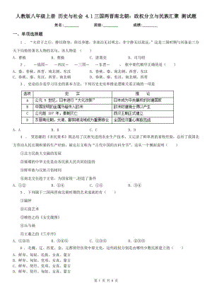 人教版八年級上冊 歷史與社會 4.1三國兩晉南北朝：政權(quán)分立與民族匯聚 測試題