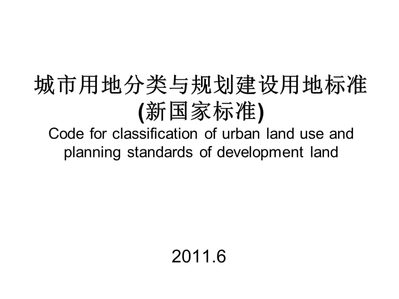 城市用地分类与规划建设用地新修改_第1页