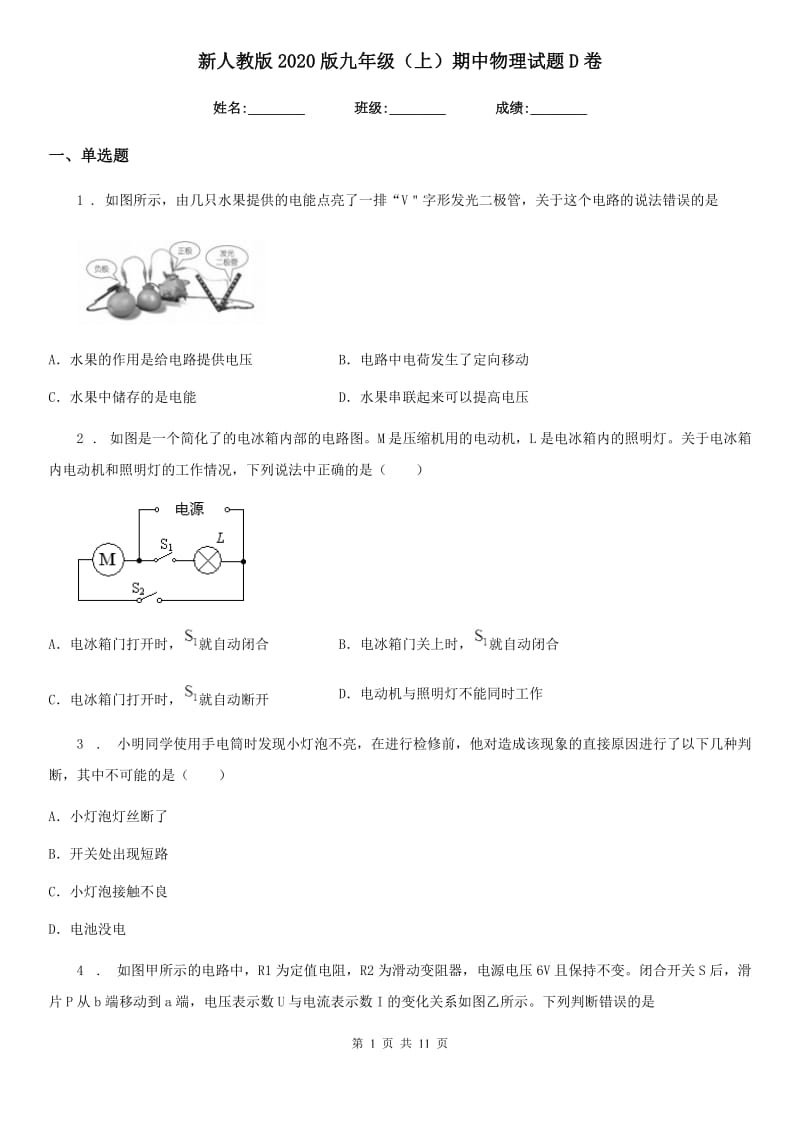 新人教版2020版九年级（上）期中物理试题D卷_第1页