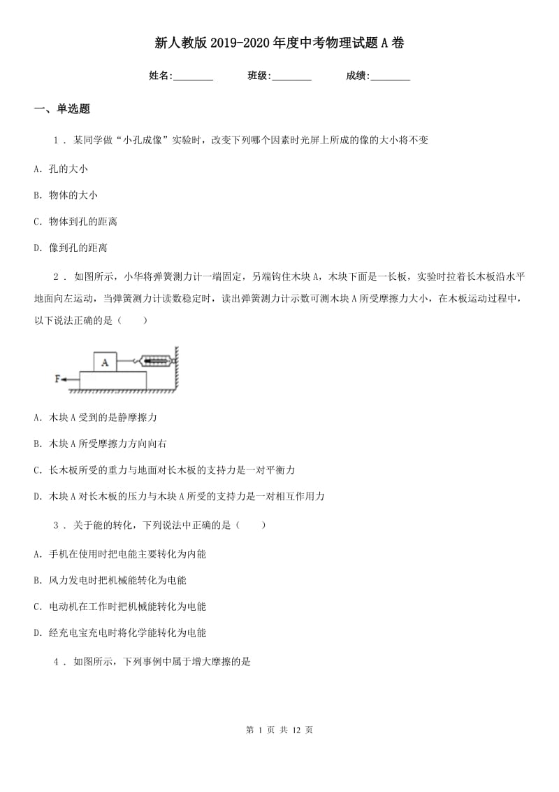 新人教版2019-2020年度中考物理试题A卷(练习)_第1页