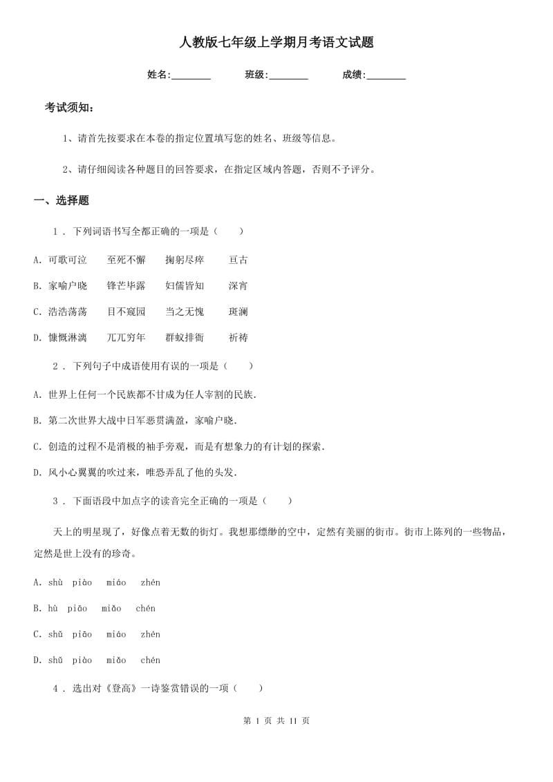 人教版七年级上学期月考语文试题_第1页