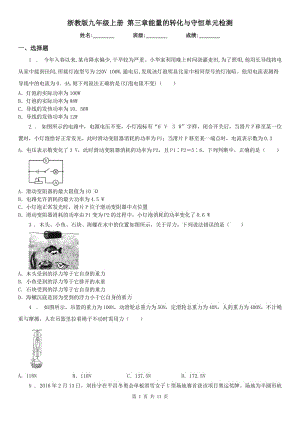 浙教版九年級(jí)科學(xué)上冊(cè) 第三章能量的轉(zhuǎn)化與守恒單元檢測(cè)