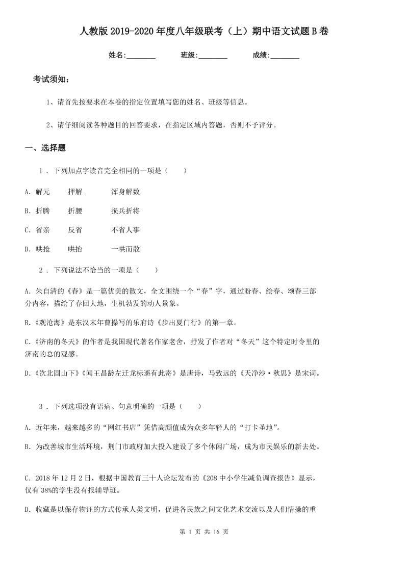 人教版2019-2020年度八年级联考（上）期中语文试题B卷_第1页