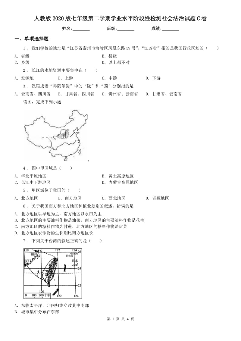 人教版2020版七年级第二学期学业水平阶段性检测社会法治试题C卷_第1页