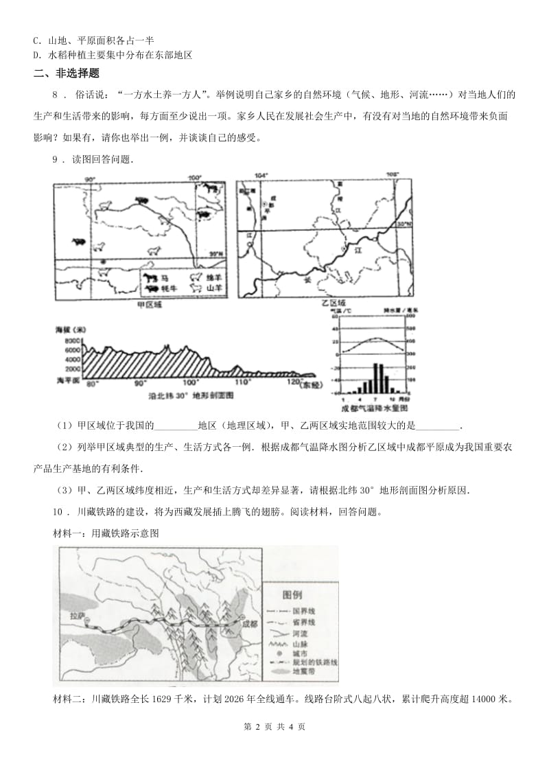 人教版2020版七年级第二学期学业水平阶段性检测社会法治试题C卷_第2页