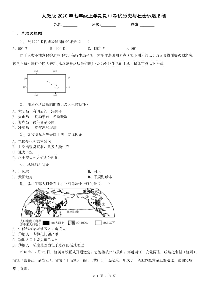 人教版2020年七年级上学期期中考试历史与社会试题B卷（模拟）_第1页