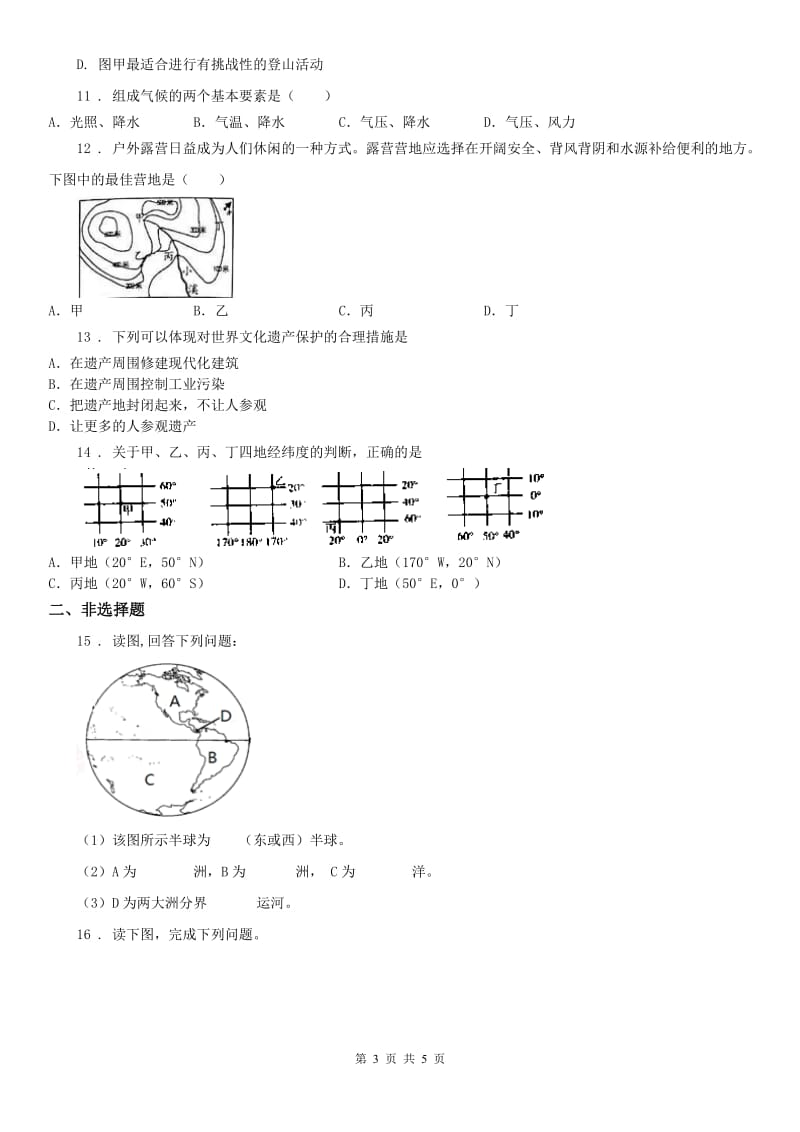 人教版2020年七年级上学期期中考试历史与社会试题B卷（模拟）_第3页