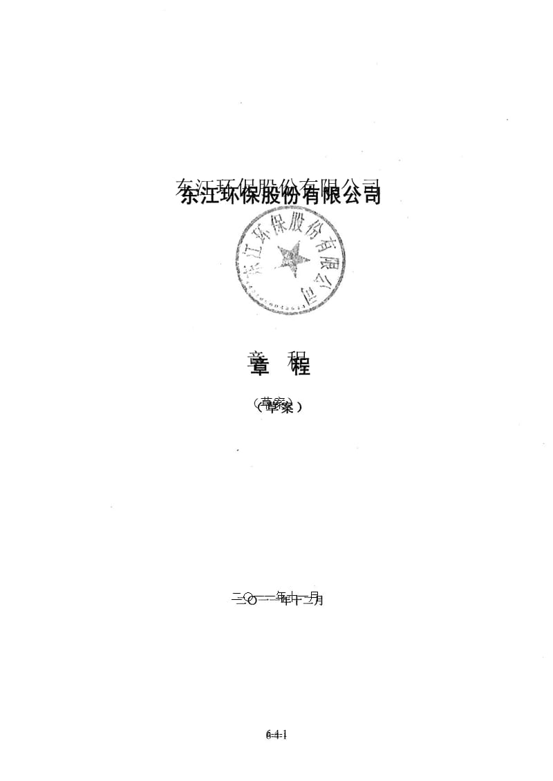 东江环保公司章程(草案)_第1页