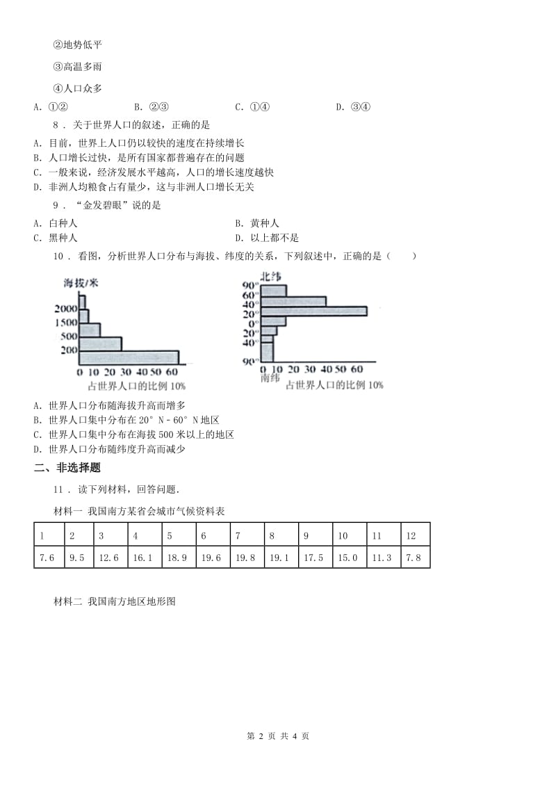 2020年（春秋版）人教版历史与社会七年级上册同步测试题：第二单元第二课自然环境第四框风光迥异A卷_第2页