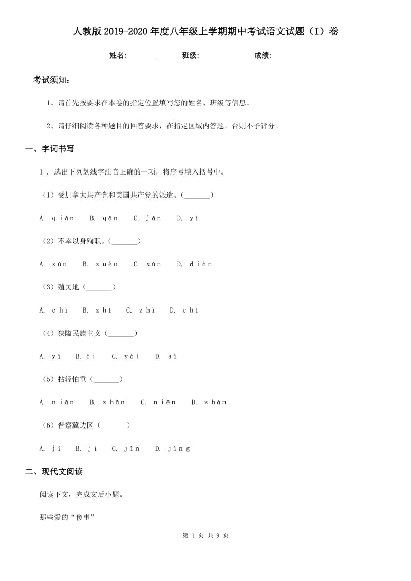 人教版2019-2020年度八年级上学期期中考试语文试题（I）卷新编_第1页