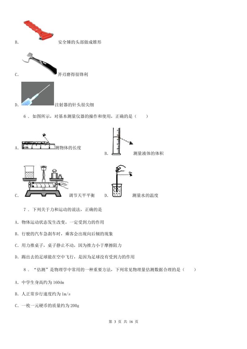 粤教版八年级（上）期末物理试题(练习)_第3页