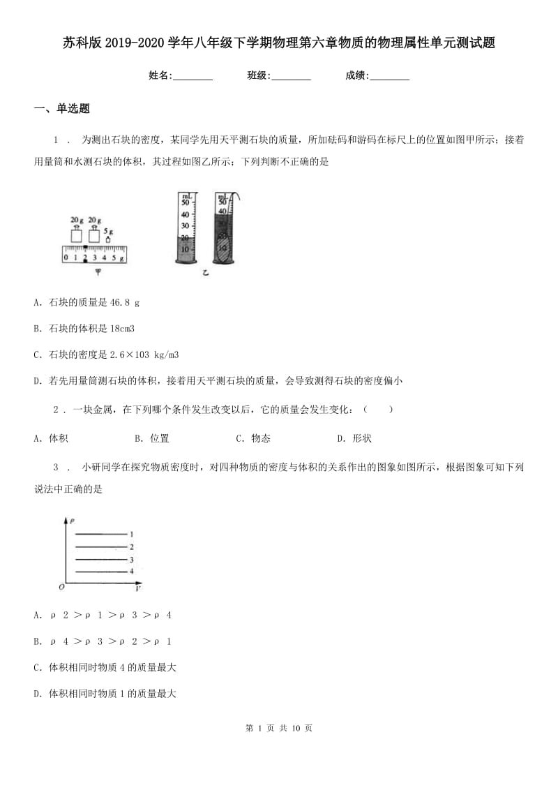 苏科版2019-2020学年八年级下学期物理第六章物质的物理属性单元测试题_第1页