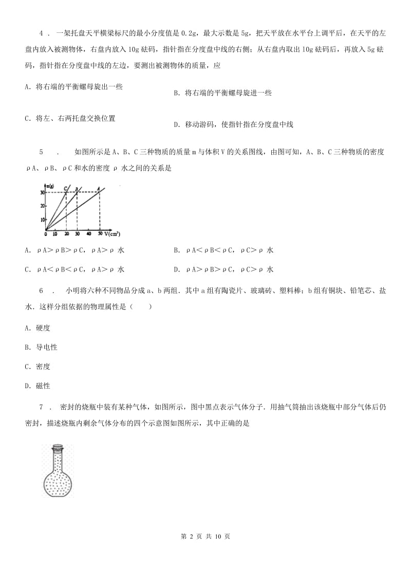 苏科版2019-2020学年八年级下学期物理第六章物质的物理属性单元测试题_第2页