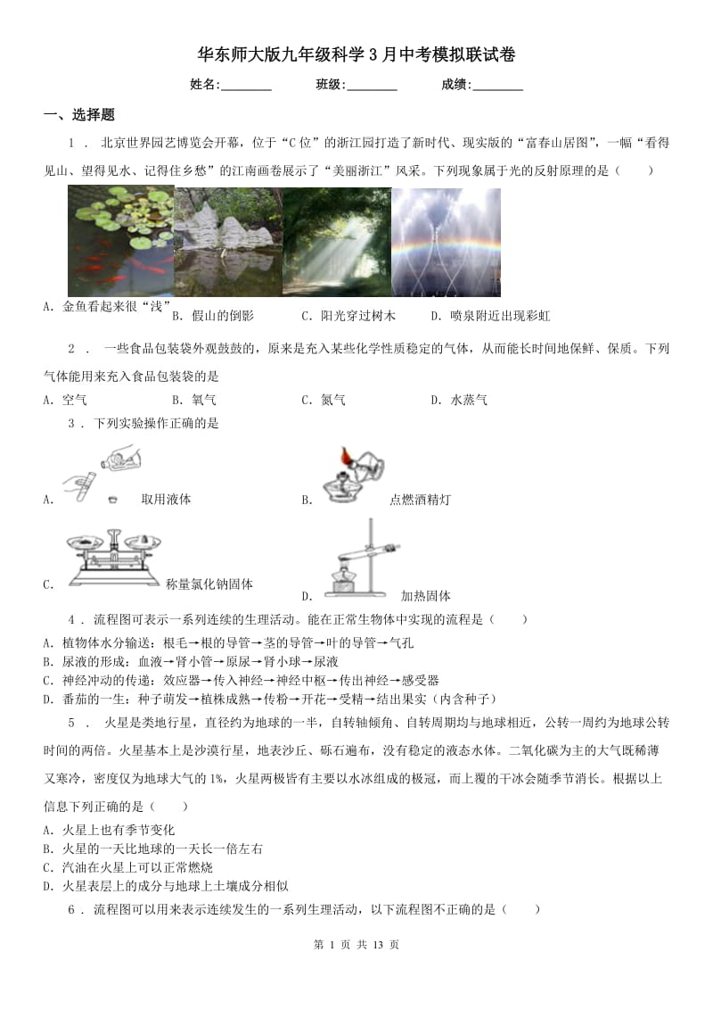 华东师大版九年级科学3月中考模拟联试卷_第1页