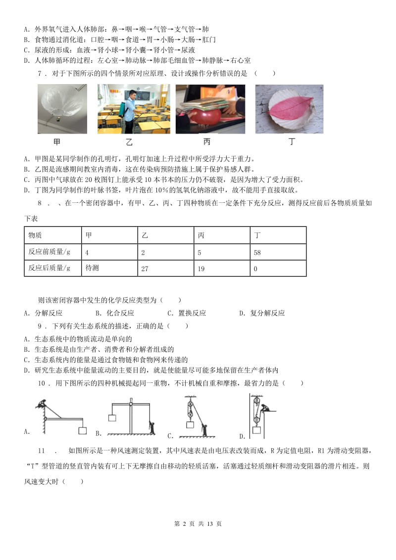 华东师大版九年级科学3月中考模拟联试卷_第2页