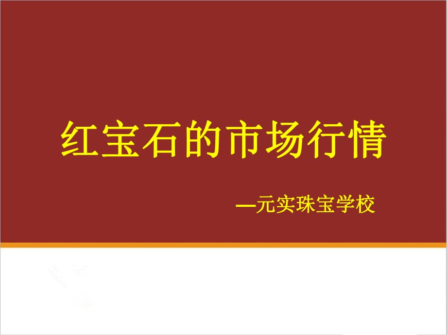 寶石培訓中心分享紅寶石的市場行情元實珠寶學校_第1頁