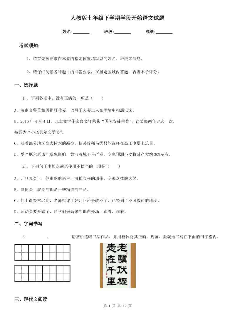 人教版七年级下学期学段开始语文试题_第1页