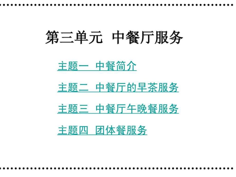 中职餐饮服务与管理第三版第三单元中餐厅服务_第1页