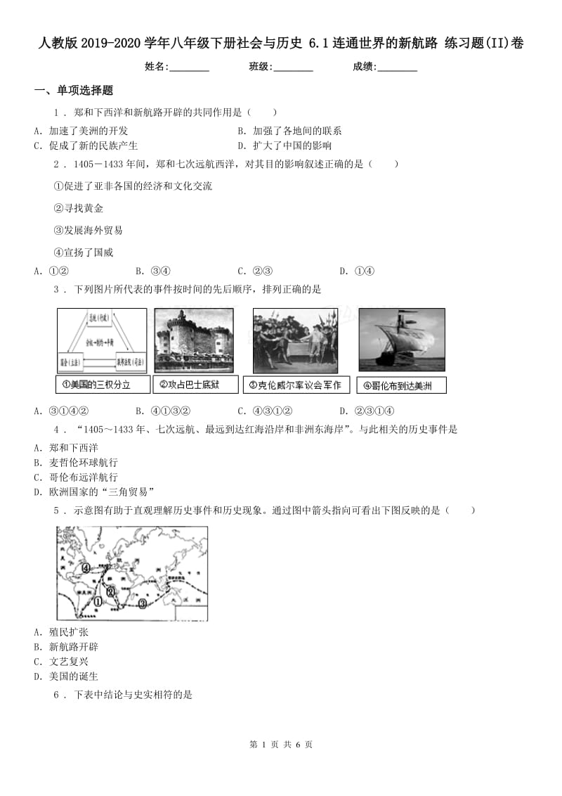 人教版2019-2020学年八年级下册社会与历史 6.1连通世界的新航路 练习题(II)卷_第1页