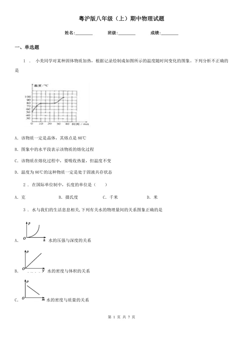 粤沪版八年级（上）期中物理试题_第1页