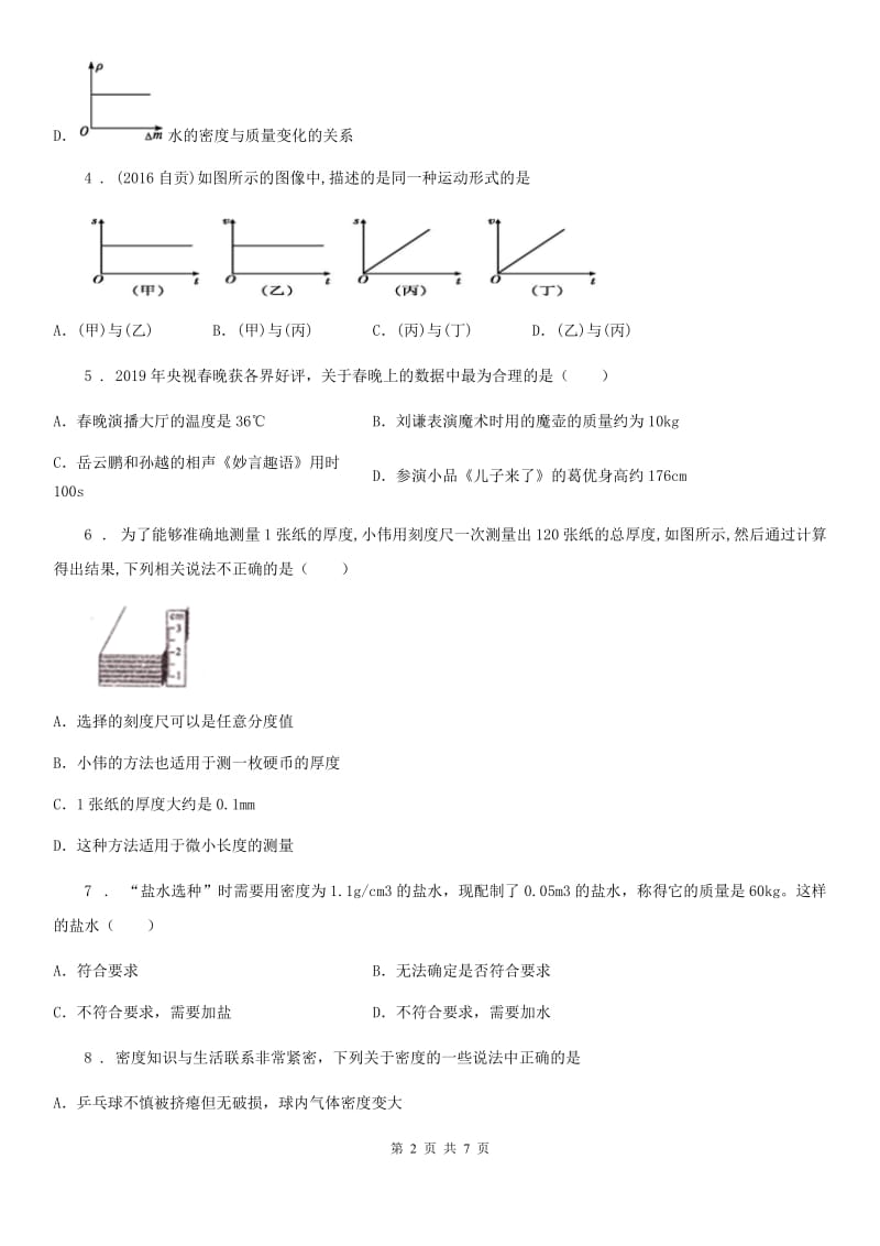 粤沪版八年级（上）期中物理试题_第2页