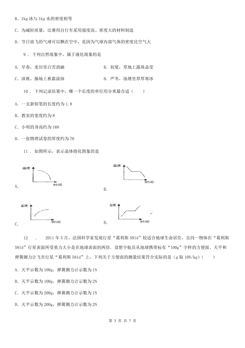 粤沪版八年级（上）期中物理试题_第3页