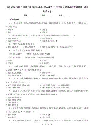 人教版2020版九年級(jí)上冊(cè)歷史與社會(huì) 綜合探究二 歷史地認(rèn)識(shí)多樣的發(fā)展道路 同步測(cè)試B卷