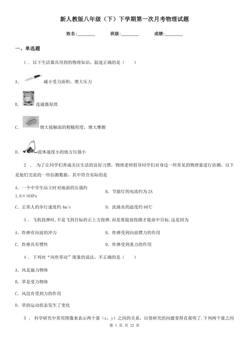 新人教版八年级（下）下学期第一次月考物理试题_第1页