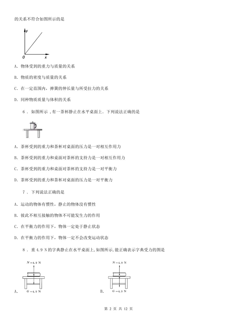 新人教版八年级（下）下学期第一次月考物理试题_第2页