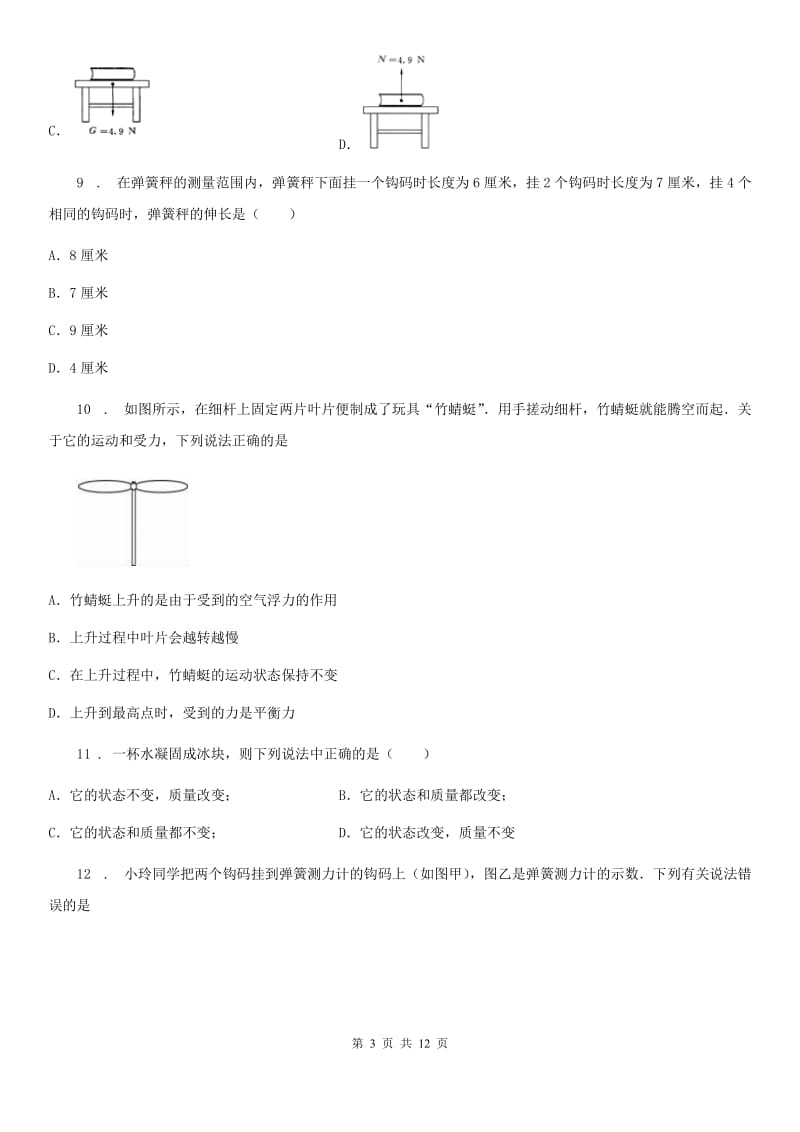 新人教版八年级（下）下学期第一次月考物理试题_第3页