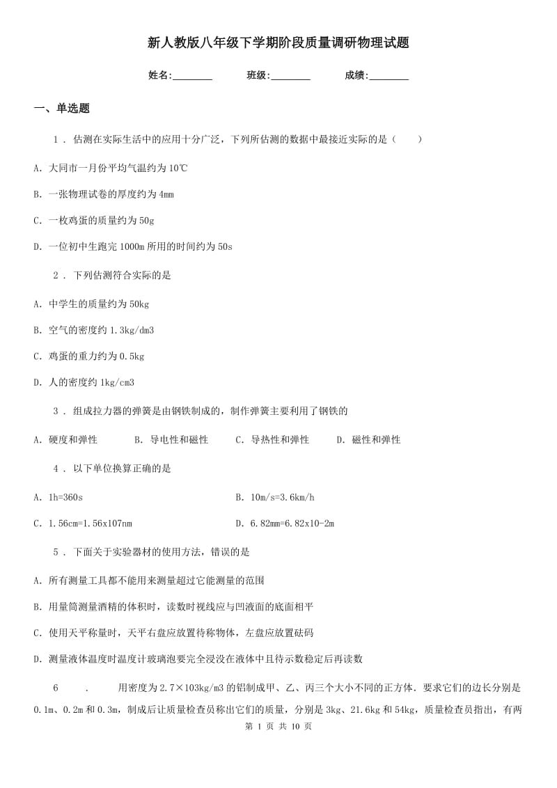 新人教版八年级下学期阶段质量调研物理试题_第1页