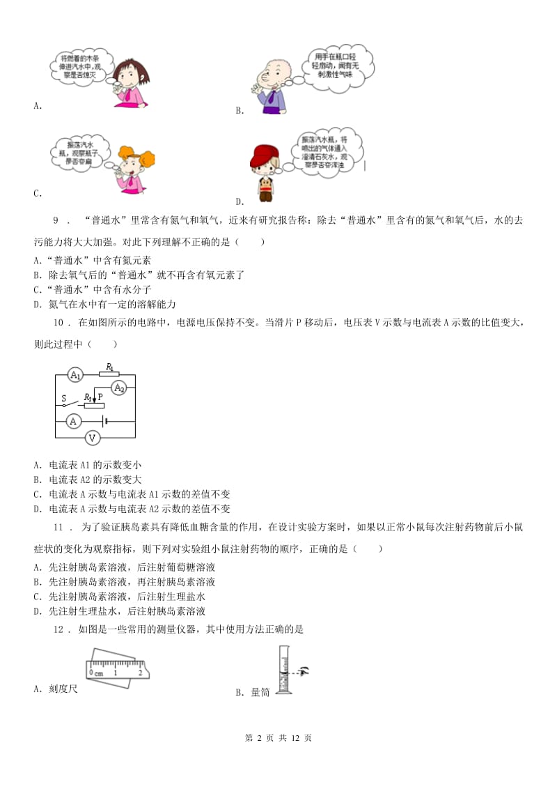 沪教版中考科学冲刺试卷(三)含解析_第2页