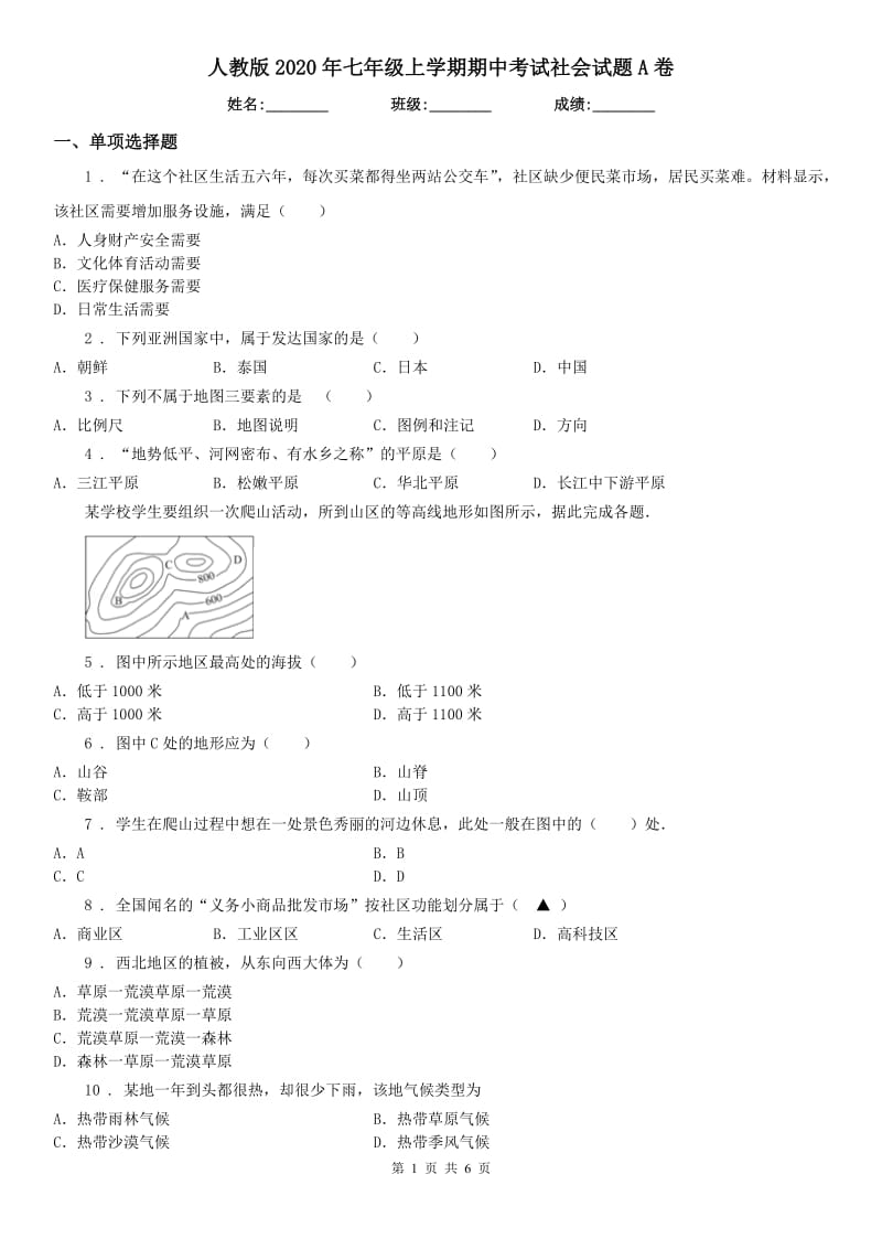 人教版2020年七年级上学期期中考试社会试题A卷_第1页