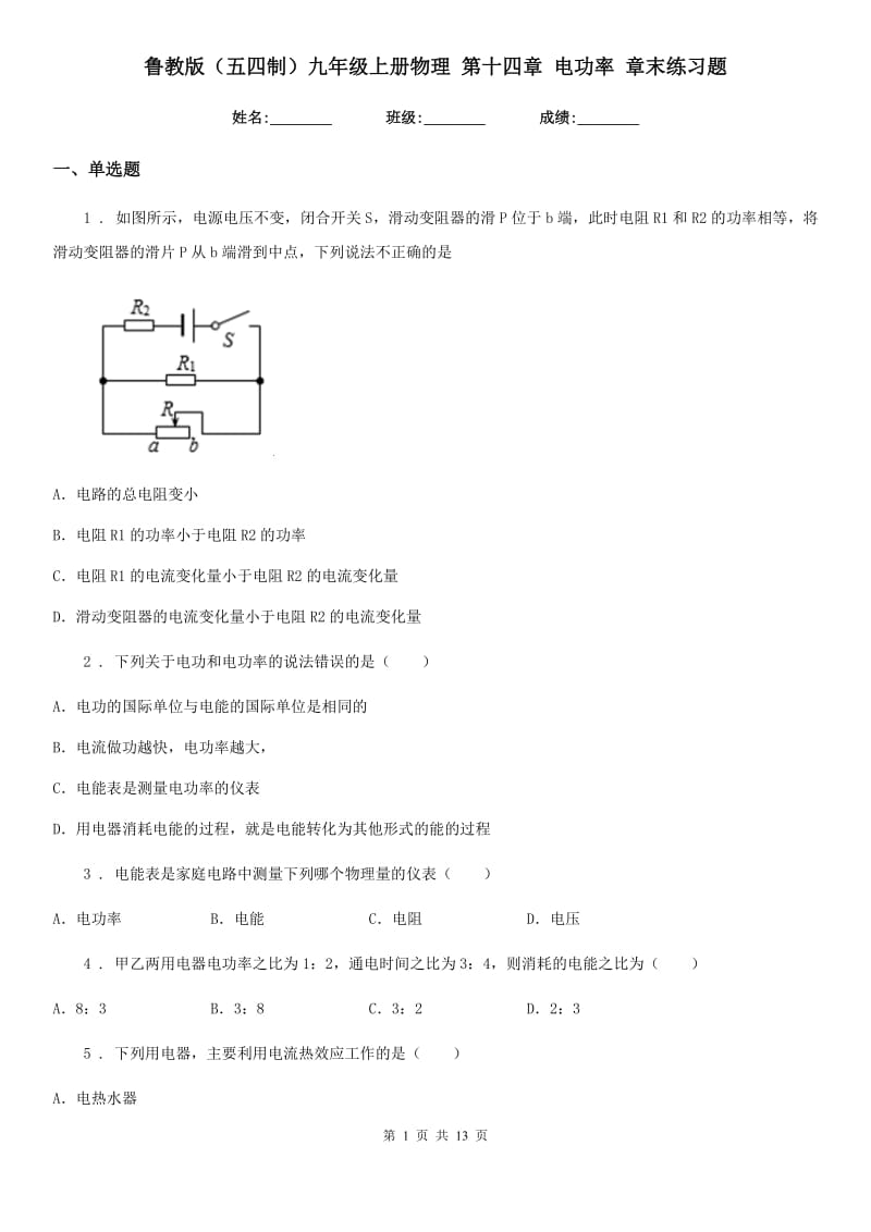 鲁教版（五四制）九年级上册物理 第十四章 电功率 章末练习题_第1页