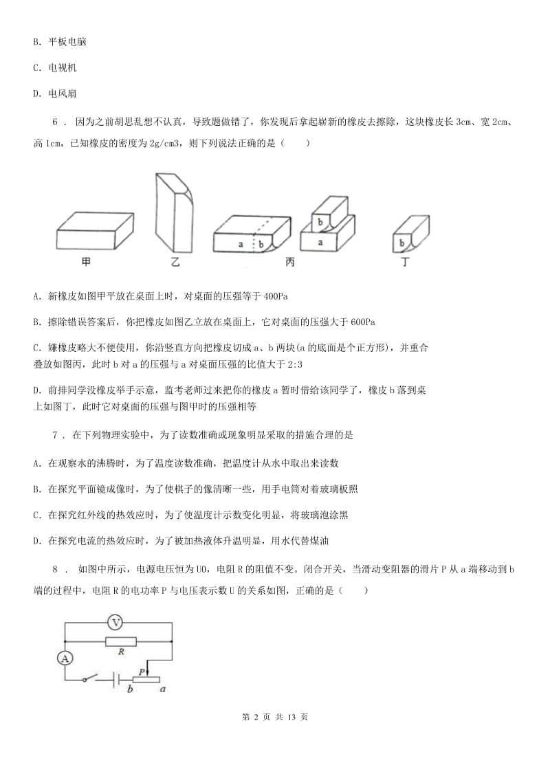 鲁教版（五四制）九年级上册物理 第十四章 电功率 章末练习题_第2页