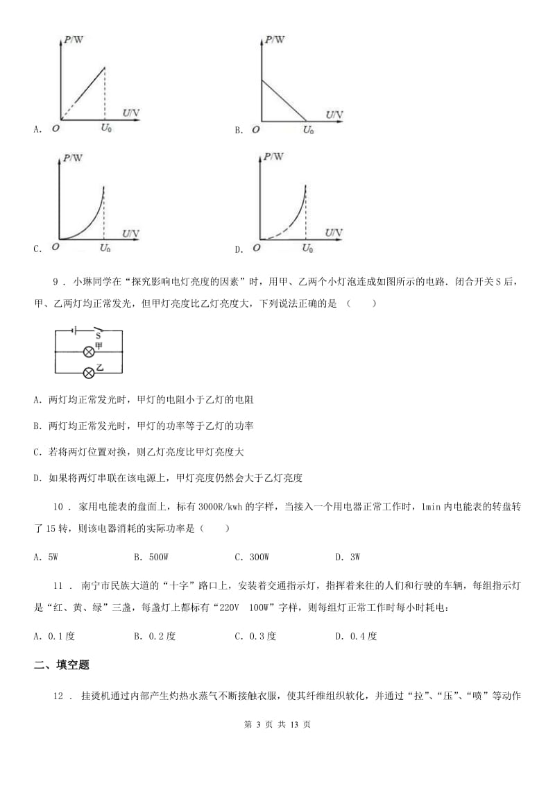 鲁教版（五四制）九年级上册物理 第十四章 电功率 章末练习题_第3页