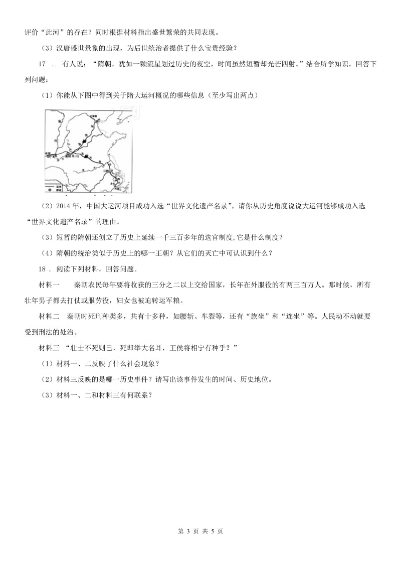 2020版八年级历史与社会人教版上册练习：第三单元 第2课 秦末农民起义与汉朝的建立(II)卷_第3页