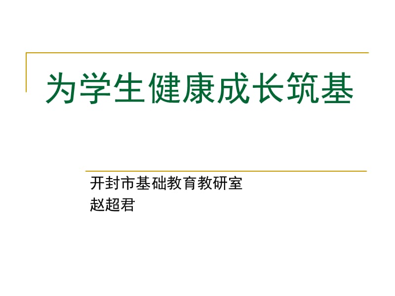 为学生健康成长筑基_第1页