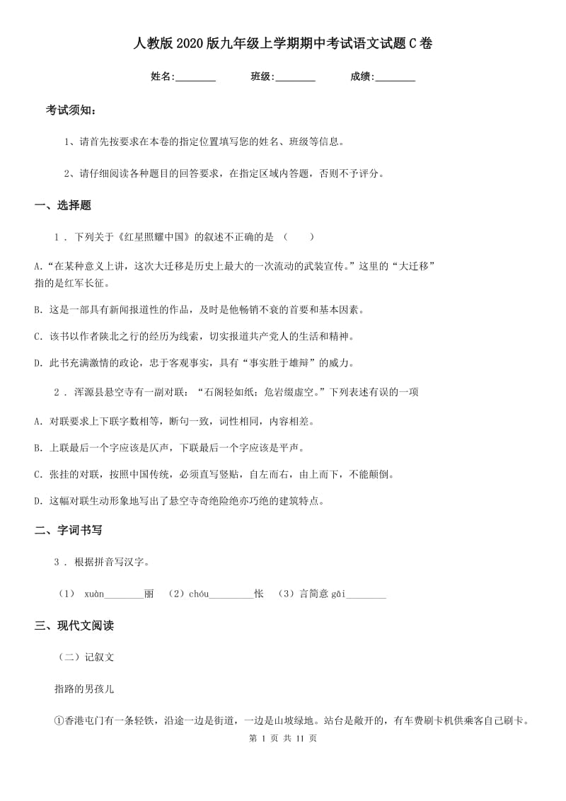 人教版2020版九年级上学期期中考试语文试题C卷（测试）_第1页