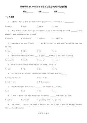 外研版版2019-2020學(xué)年七年級(jí)上學(xué)期期中英語試題（練習(xí)）