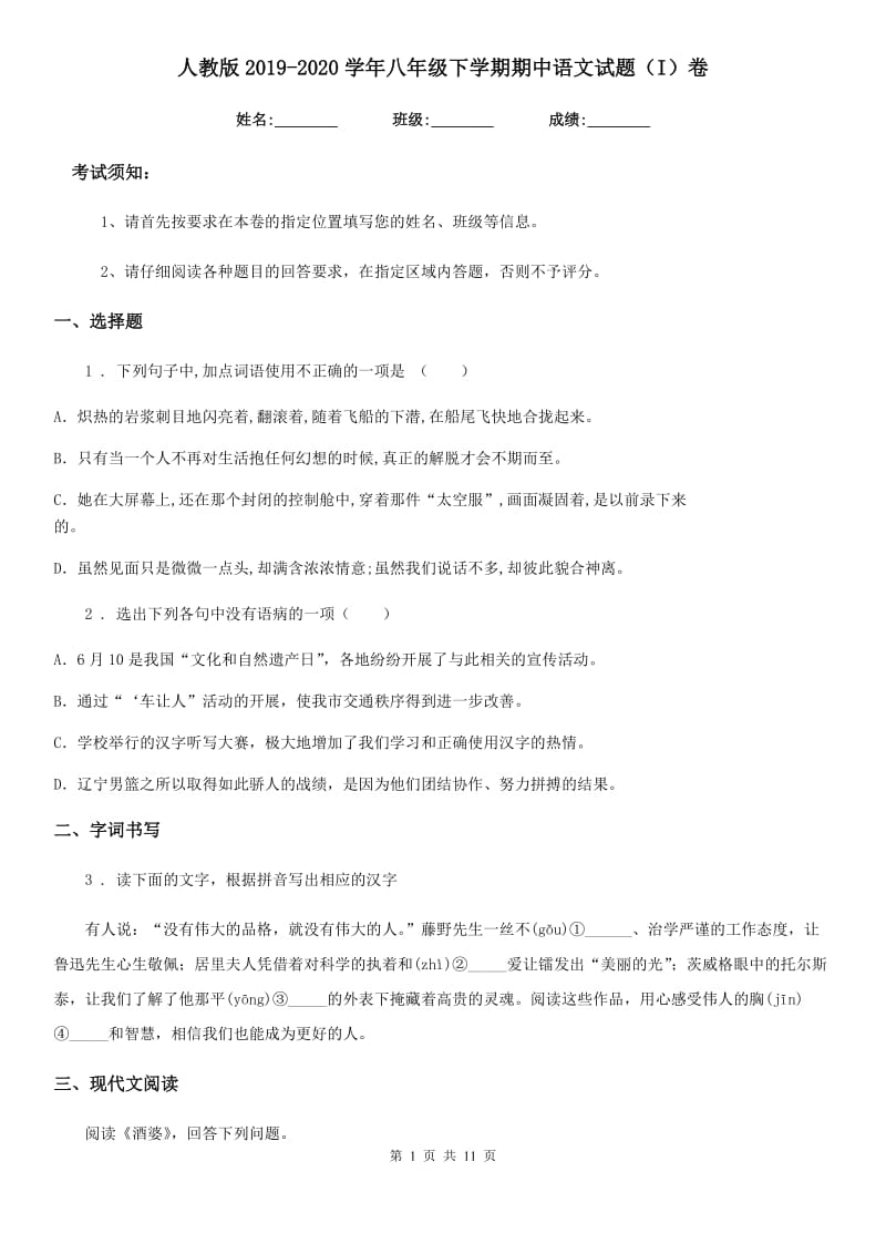 人教版2019-2020学年八年级下学期期中语文试题（I）卷（模拟）_第1页