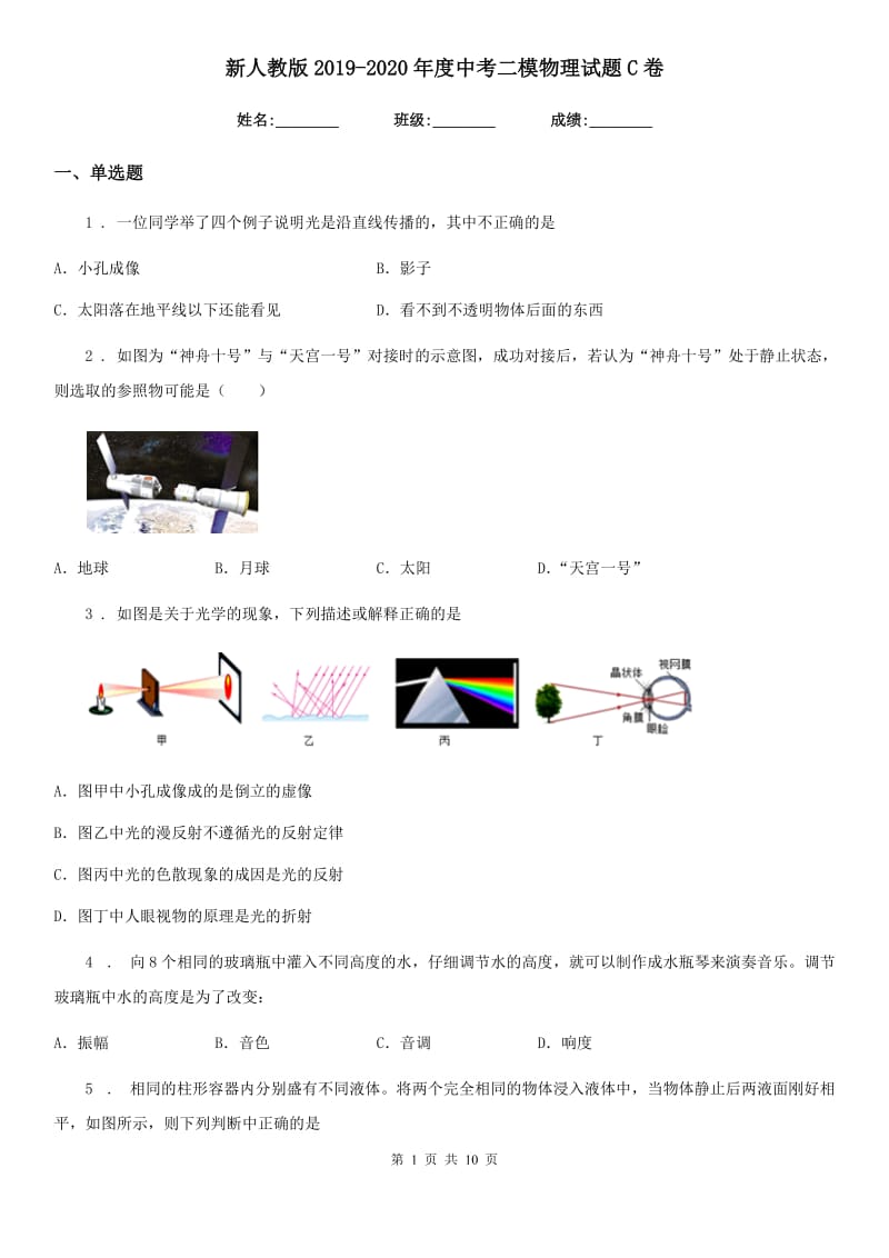 新人教版2019-2020年度中考二模物理试题C卷(模拟)_第1页