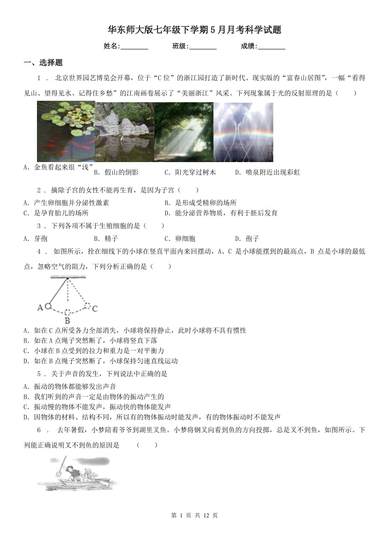 华东师大版七年级下学期5月月考科学试题_第1页