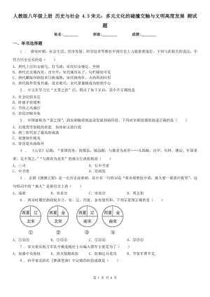 人教版八年級(jí)上冊(cè) 歷史與社會(huì) 4.3宋元：多元文化的碰撞交觸與文明高度發(fā)展 測(cè)試題