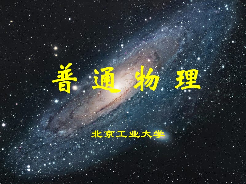 大學(xué)物理學(xué)-緒論_第1頁