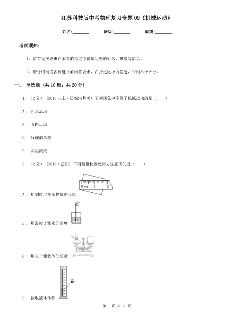 江苏科技版中考物理复习专题09《机械运动》_第1页