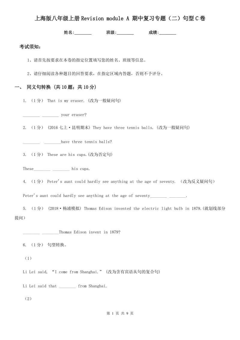 上海版八年级英语上册Revision module A 期中复习专题（二）句型C卷_第1页