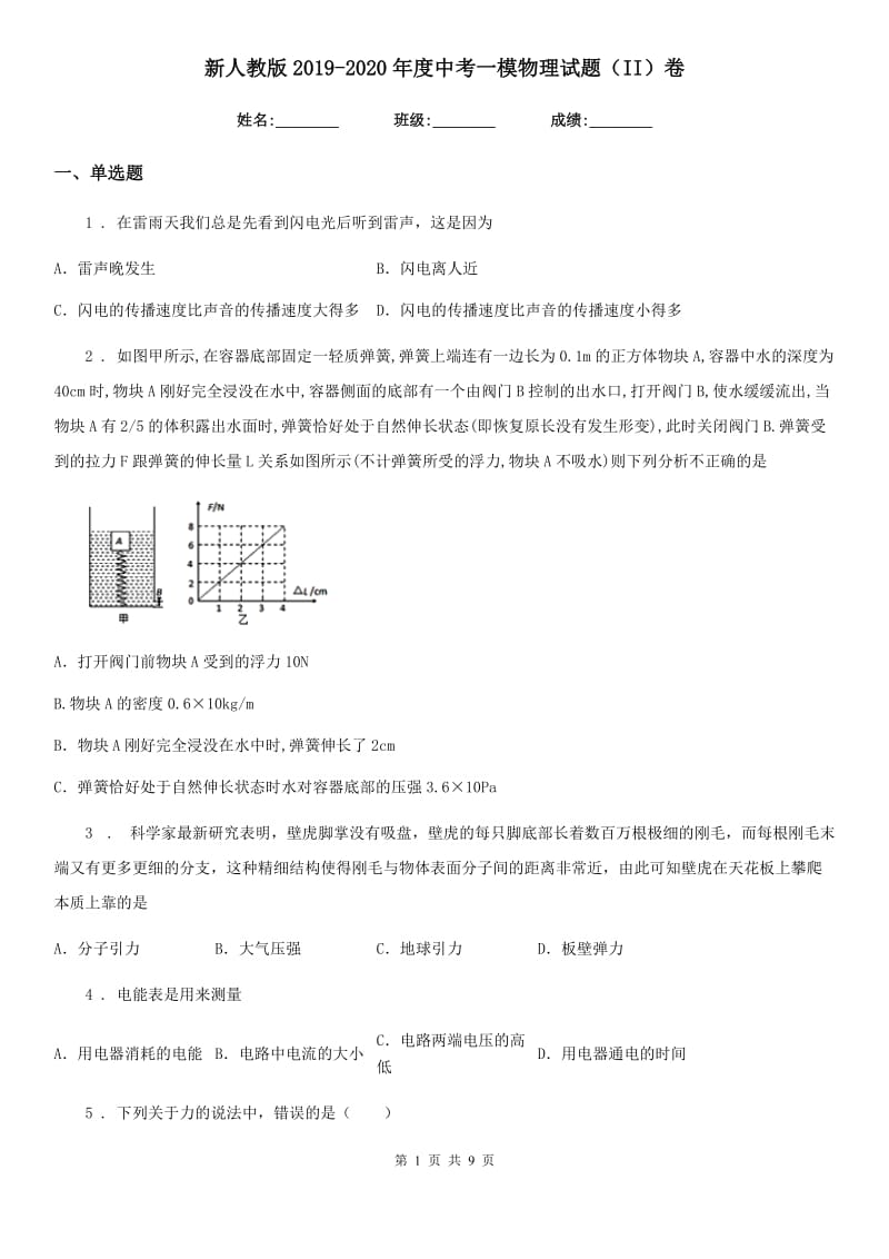 新人教版2019-2020年度中考一模物理试题（II）卷_第1页