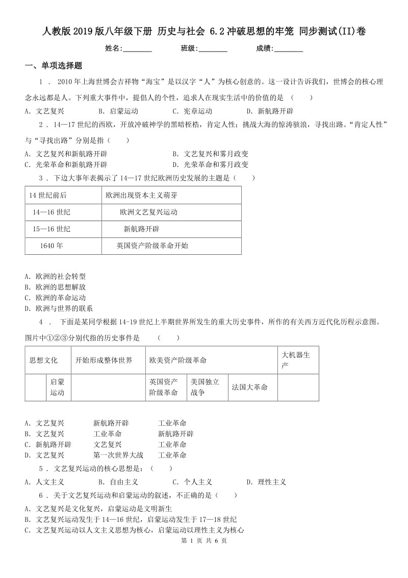 人教版2019版八年级下册 历史与社会 6.2冲破思想的牢笼 同步测试(II)卷_第1页